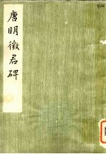 唐明征君碑 南京市博物馆藏
