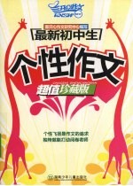 最新初中生:个性作文