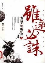虽远必诛:大汉王朝的扩张