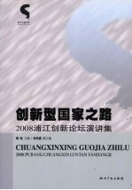 创新型国家之路：2008浦江创新论坛演讲集
