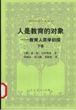 人是教育的对象:教育人类学初探 下