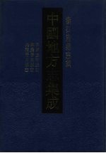 中国地方志集成 浙江府县志辑 65
