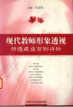 现代教师形象透视 师德建设百例评析