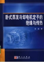 卧式蒸发冷却电机定子的绝缘与传热