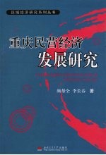 重庆民营经济发展研究