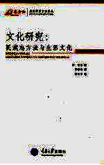 文化研究：民族志方法与生活文化