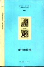 藏书的乐趣