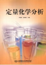定量化学分析