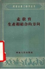 走教育生产相结合的方向