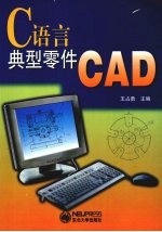 C语言典型零件CAD