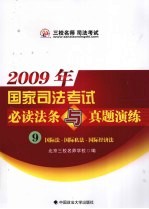 2009年国家司法考试必读法条与真题演练 9 国际法·国际私法·国际经济法
