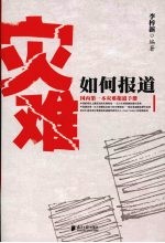 灾难如何报道