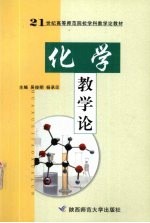化学教学论