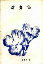 对弈集