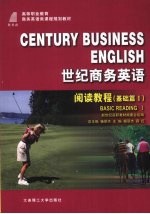 世纪商务英语 阅读教程 基础篇 1