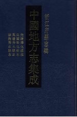 中国地方志集成 浙江府县志辑 31