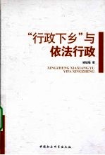 “行政下乡”与依法行政