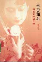 幸毋相忘 那些尘封的信物
