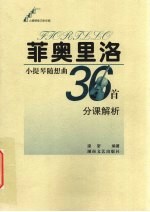 菲奥里洛小提琴随想曲36首分课解析