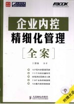 企业内控精细化管理全案