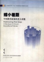 缩小差距 中国教育政策的重大命题