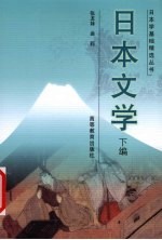 日本文学 下