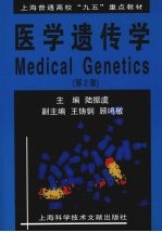医学遗传学 第2版