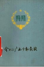 今日的广西少数民族
