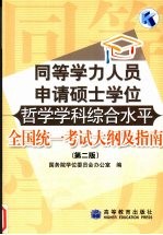 同等学力人员申请硕士学位哲学学科综合水平全国统一考试大纲及指南 第2版