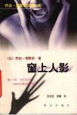 窗上人影