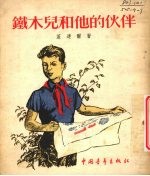 铁木儿和他的伙伴