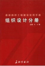 最新路桥工程建设实用手册 组织设计分册 上