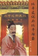 比干文化与比干后裔 中