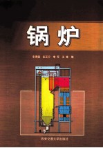 锅炉