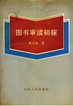 图书审读初探