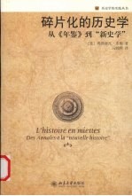 碎片化的历史学:从《年鉴》到“新史学”