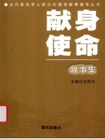 献身使命故事集