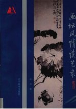 画坛风情谈艺录