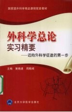 外科学总论实习精要 迈向外科学征途的第一步