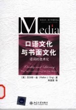 口语文化与书面文化:语词的技术化