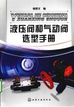 液压阀和气动阀选型手册