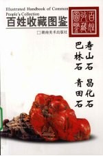 百姓收藏图鉴 寿山石、昌化石、巴林石、青田石