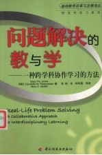 问题解决的教与学 一种跨学科协作学习的方法