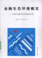 金融生态环境概览 以温州金融生态环境建设为例