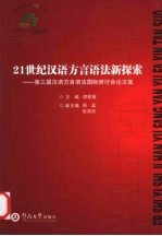 21世纪汉语方言语法新探索 第三届汉语方言语法国际研讨会论文集