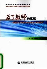 为了教师的远航：首都医科大学附属中学初中建设工程实践探索