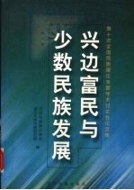 兴边富民与少数民族发展 第十次全国民族理论专题学术讨论会论文集