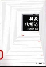 具象传播论