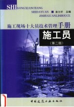 施工现场十大员技术管理手册 施工员 第2版