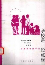 学校是一段旅程 华德福教师手记